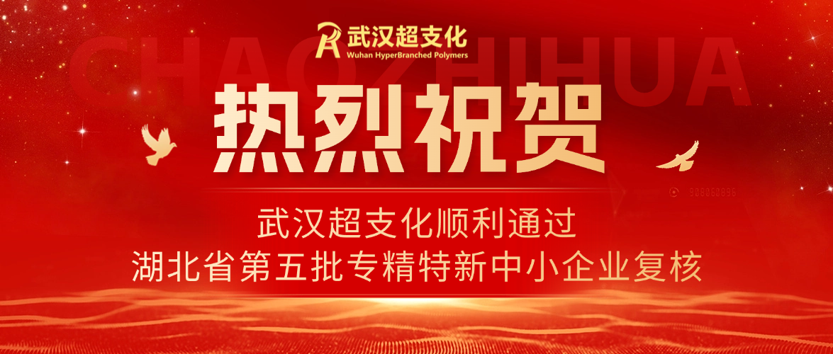 热烈祝贺武汉超支化顺利通过湖北省第五批专精特新中小企业复核