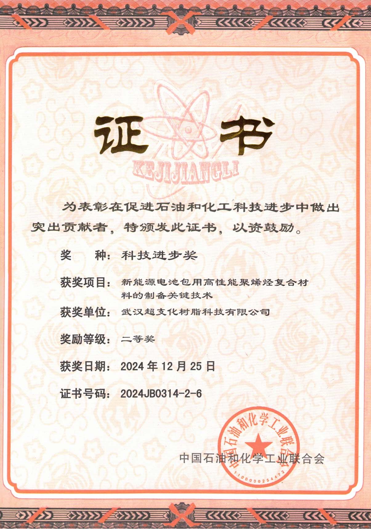 <div style="text-align:center;">
	<span style="font-family:Microsoft YaHei;font-size:16px;">2024年度中国石油和化学工业</span>
</div>
<span style="font-family:Microsoft YaHei;font-size:16px;">
<div style="text-align:center;">
	联合会科学技术发明二等奖
</div>
</span>