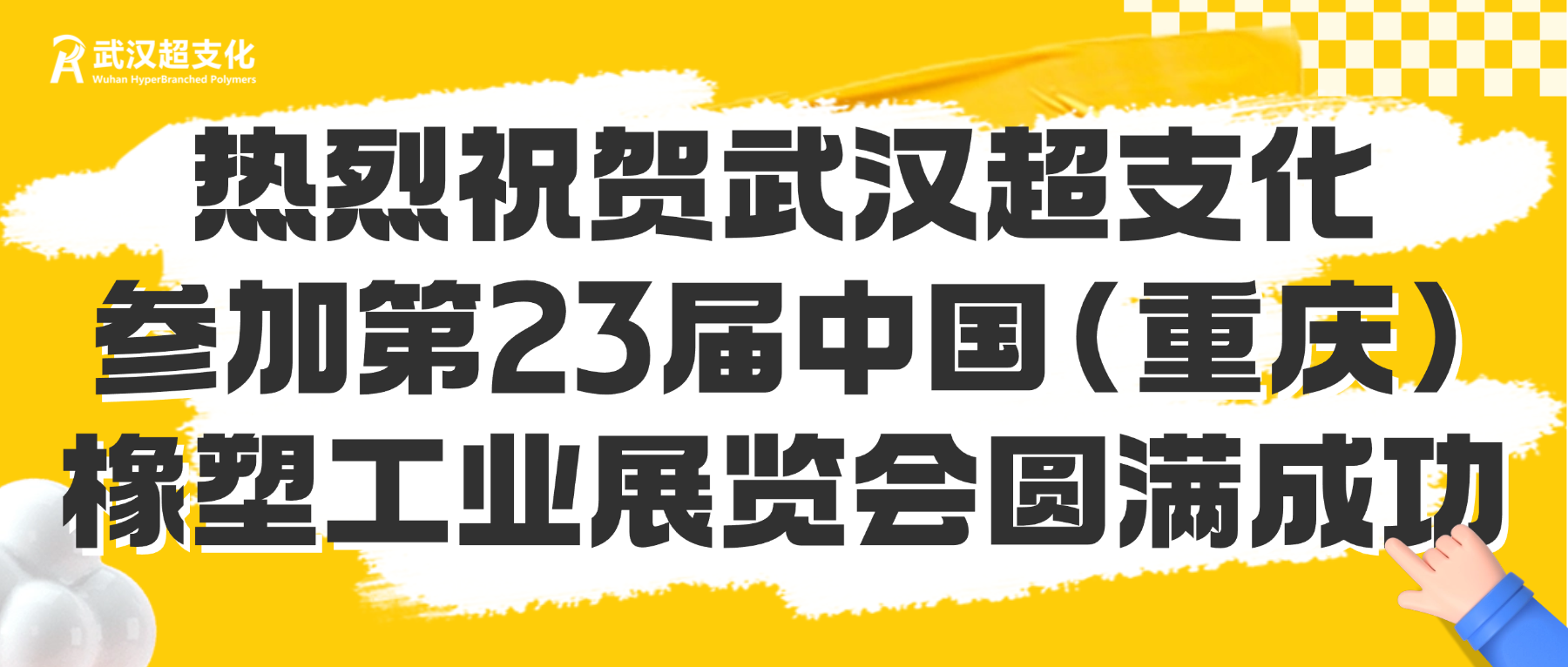 热烈祝贺武汉超支化参加第23届中国(重庆)橡塑工业展览会圆满成功