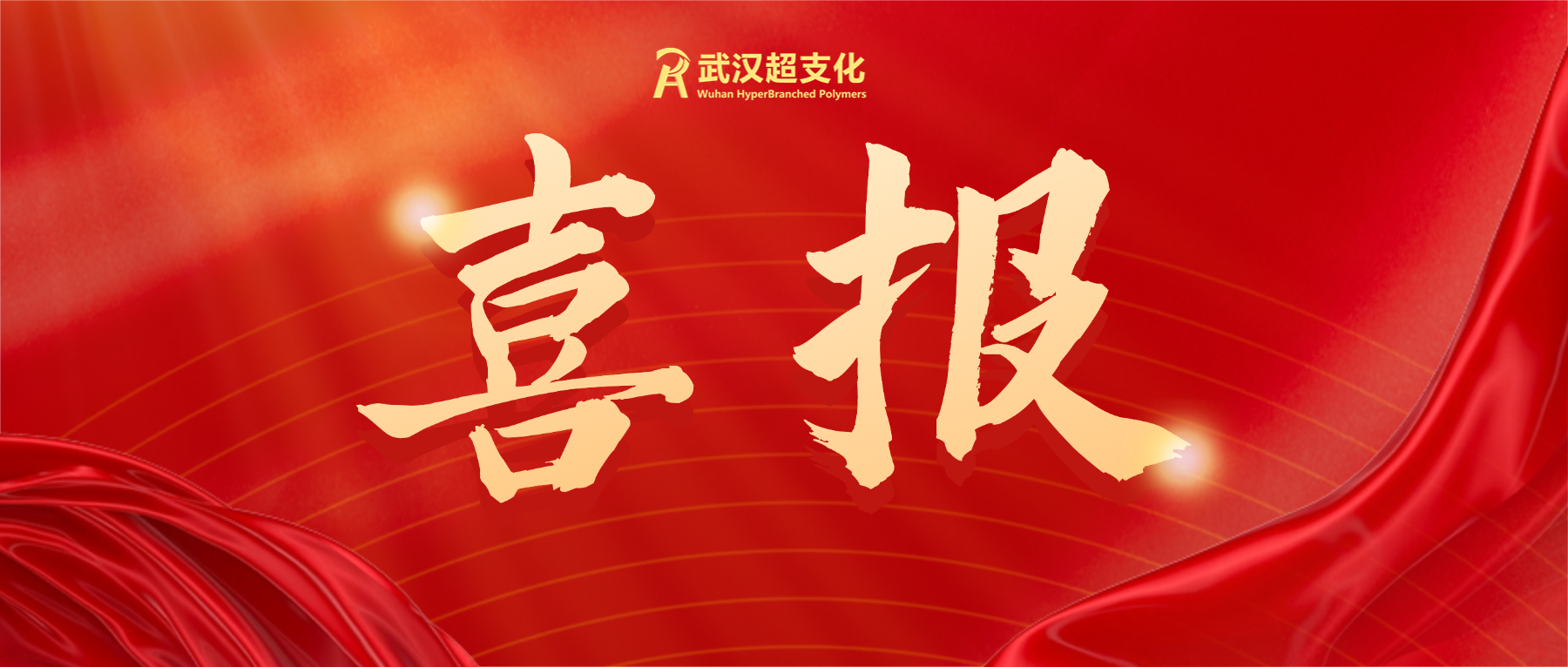 热烈祝贺武汉超支化连续获评，再度蝉联“光谷瞪羚”企业