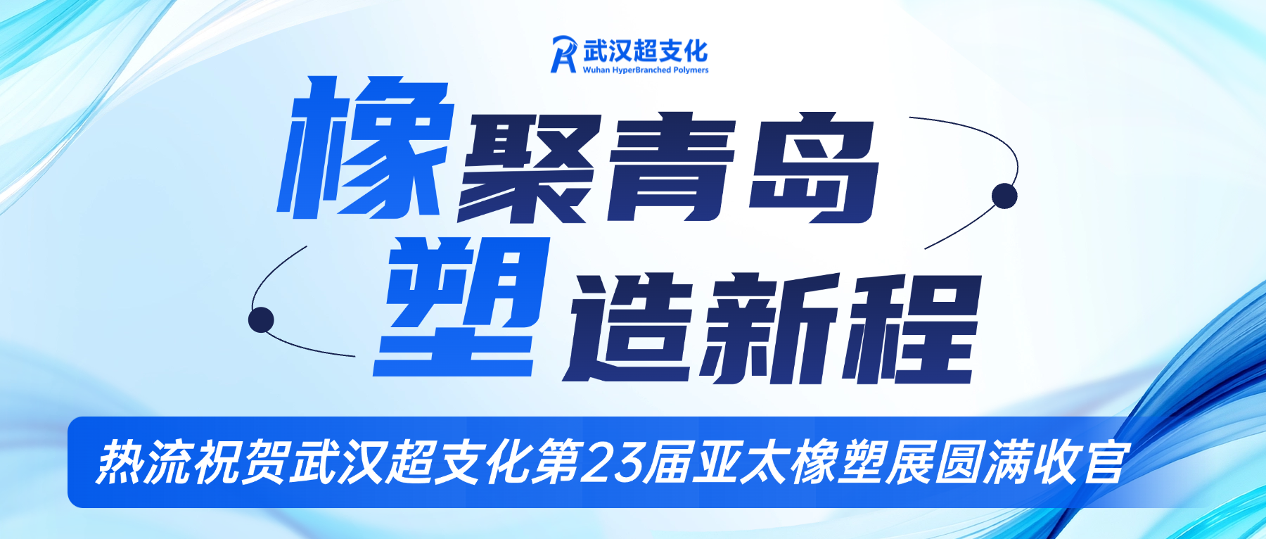 “橡”聚青岛，“塑”造新程 | 武汉超支化第23届亚太橡塑展圆满收官